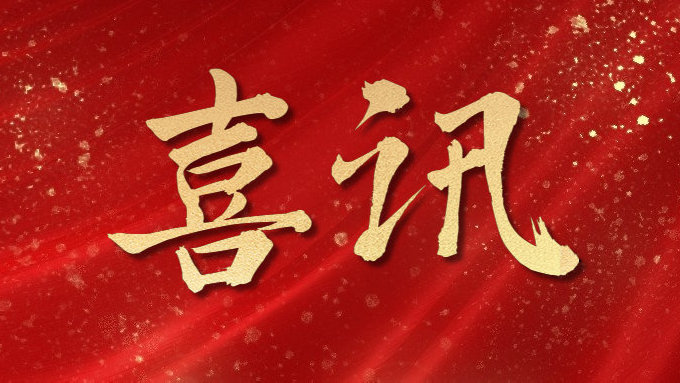 喜訊！公司多項(xiàng)目榮獲勞動(dòng)競賽第二階段“優(yōu)秀施工單位”，葉集興洪大道改擴(kuò)建工程榮獲“黃山杯”、“安徽省交通優(yōu)秀工程”多個(gè)獎(jiǎng)項(xiàng)